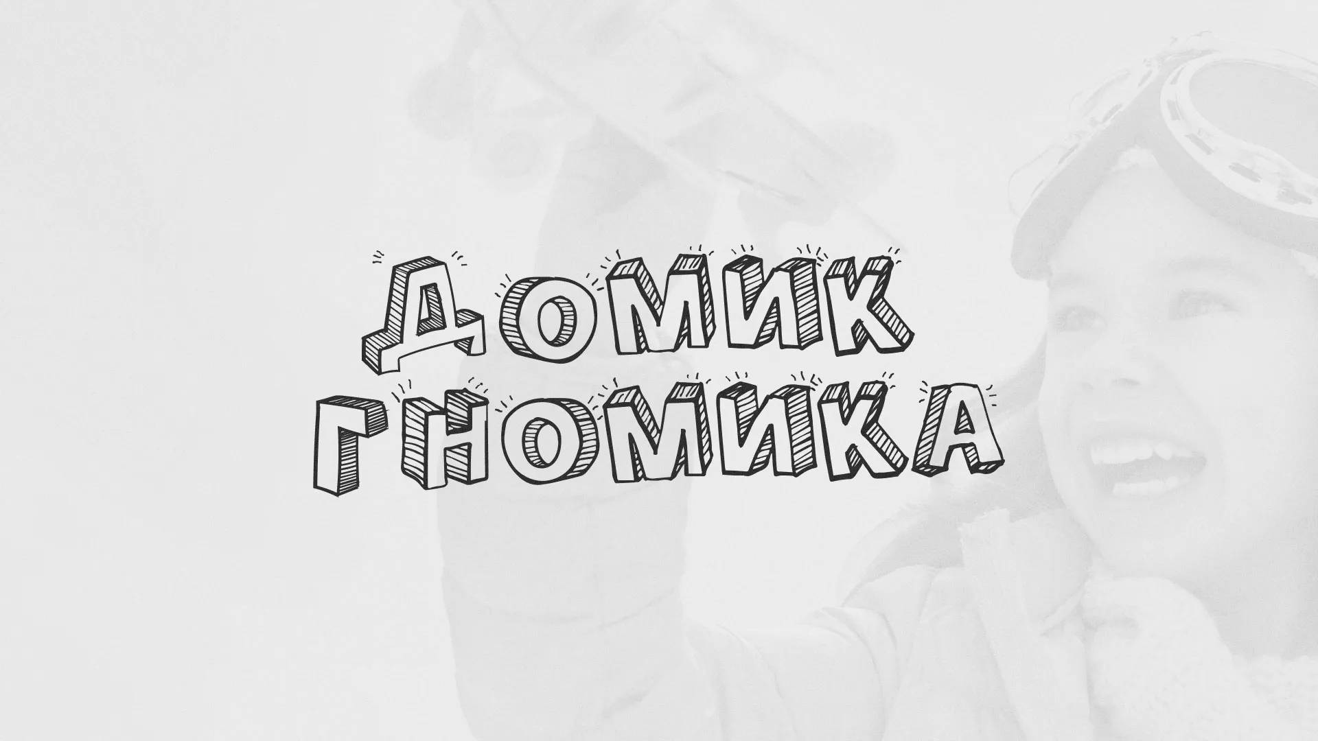 Разработка сайта детского активити-клуба «Домик гномика» в Красновишерске